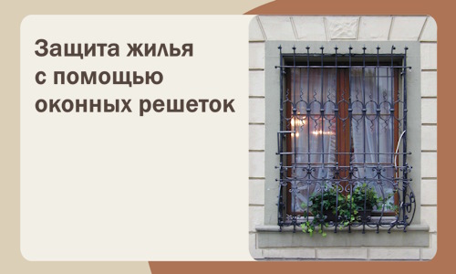 Защита жилья с помощью оконных решеток в Мелеузе